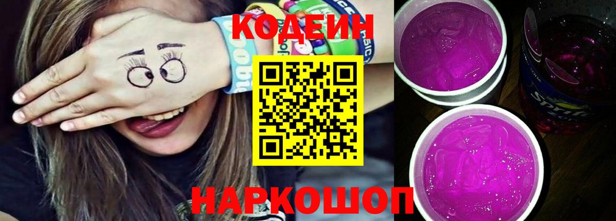 Татарск  Кодеиновый сироп Lean Purple Drank  Вход с VPN  Codein напиток Lean (лин) 